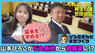 「山本ひろこが石丸新党（再生の道）から都議選に!?」ウワサが独り歩きして…なぜか私、議会で炎上🔥💢【くれよしつぐx山本ひろこ】フルVer