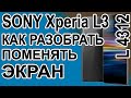 Как разобрать телефон, Как поменять дисплей на Sony Xperia L3  L4312