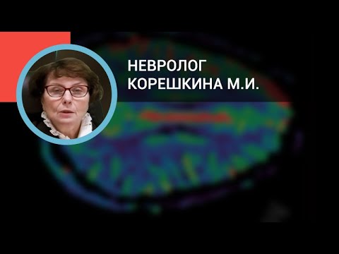 Невролог Корешкина М.И.: Мигрень