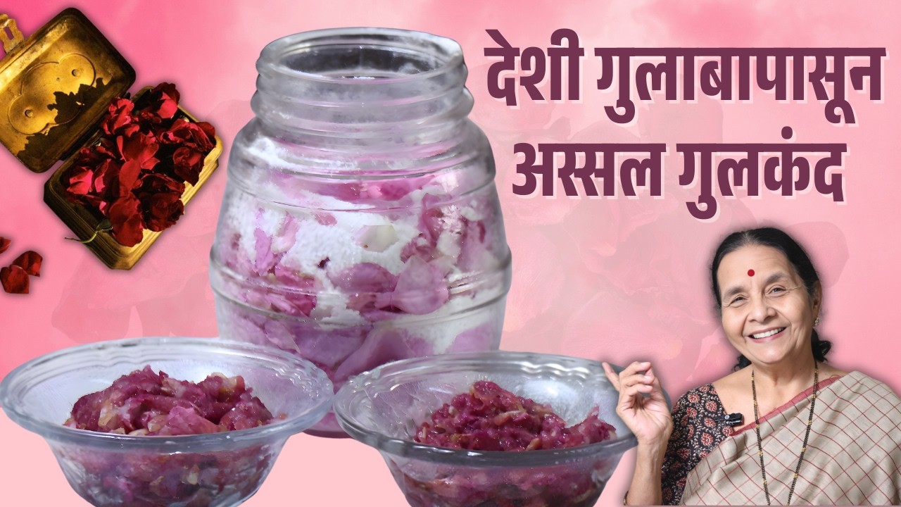 उन्हाळ्यात थंडावा देणारा गुलकंद - Step by Step सोपी रेसिपी | Gulkand Recipe | Anuradha Tambolkar