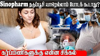 Sinopharm தடுப்பூசி யாரெல்லாம் போடக் கூடாது? கர்ப்பிணிகளுக்கு என்ன சிக்கல் | #SinopharmVaccine I #lk