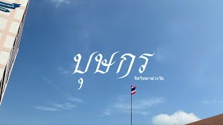 ละครจิตวิทยาวัยรุ่น เรื่อง บุษกร