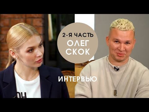 Интервью Олега Скок #часть2 о свадьбе, шоу-бизнесе и Доме-2. Популярный блогер в Волгограде