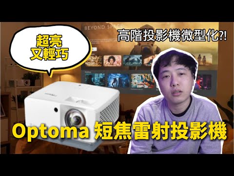 奧圖瑪 Optoma 中低價位超亮雷射投影機 Wave 120SK 開箱評測 攜帶型微投好夥伴