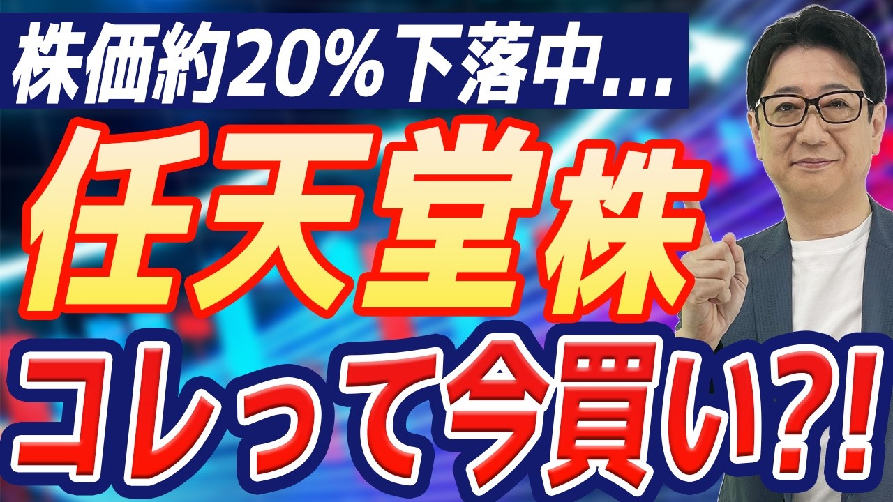 【 任天堂 】純利益50%増なのに株価20%?!急落好決算の裏に隠された「部品代2.6倍」の脅威。今この株を買っても大丈夫なのか？