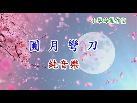 圓月彎刀 - 卡拉OK純音樂