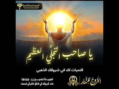 تعويذة لمديح رع عند شروقه في الأفق الشرقي للسماء يا صاحب التجلي العظيم TB15E 