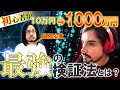 トレード初心者が練習ソフトで100倍達成した方法を公開！