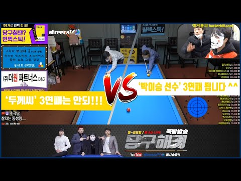 3연패를 피하고 싶은 &amp;#39;두께씨&amp;#39; vs <strong>3연승을</strong> 하고 싶은 pba 2부 투어 &amp;#39;박이승 선수&amp;#39; [죽빵전문 땡Q방송 #당구해커]