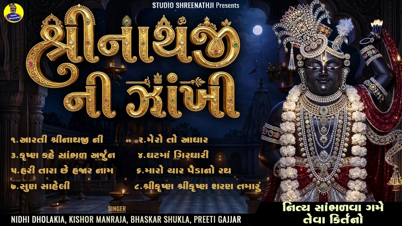 Shreenathji Ni Zankhi | Gujarati Devotional Bhajan | Beautiful Collection of Shreenathji Bhajan