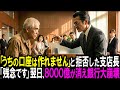 【スカッと】「うちの口座は作れません」と拒否した支店長。78歳老人「残念です」翌日、8000億が消え銀行は大崩壊【シニア】
