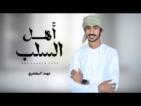 مهند البطحري أهل السلب كلمات الشاعر محاد العمري حصريا 