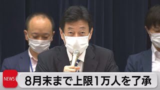 ８月末まで上限１万人を了承（2021年6月16日）