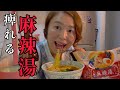 コスパ最強超簡単おつまみで休日晩酌！業務スーパーでお手軽麻辣湯！