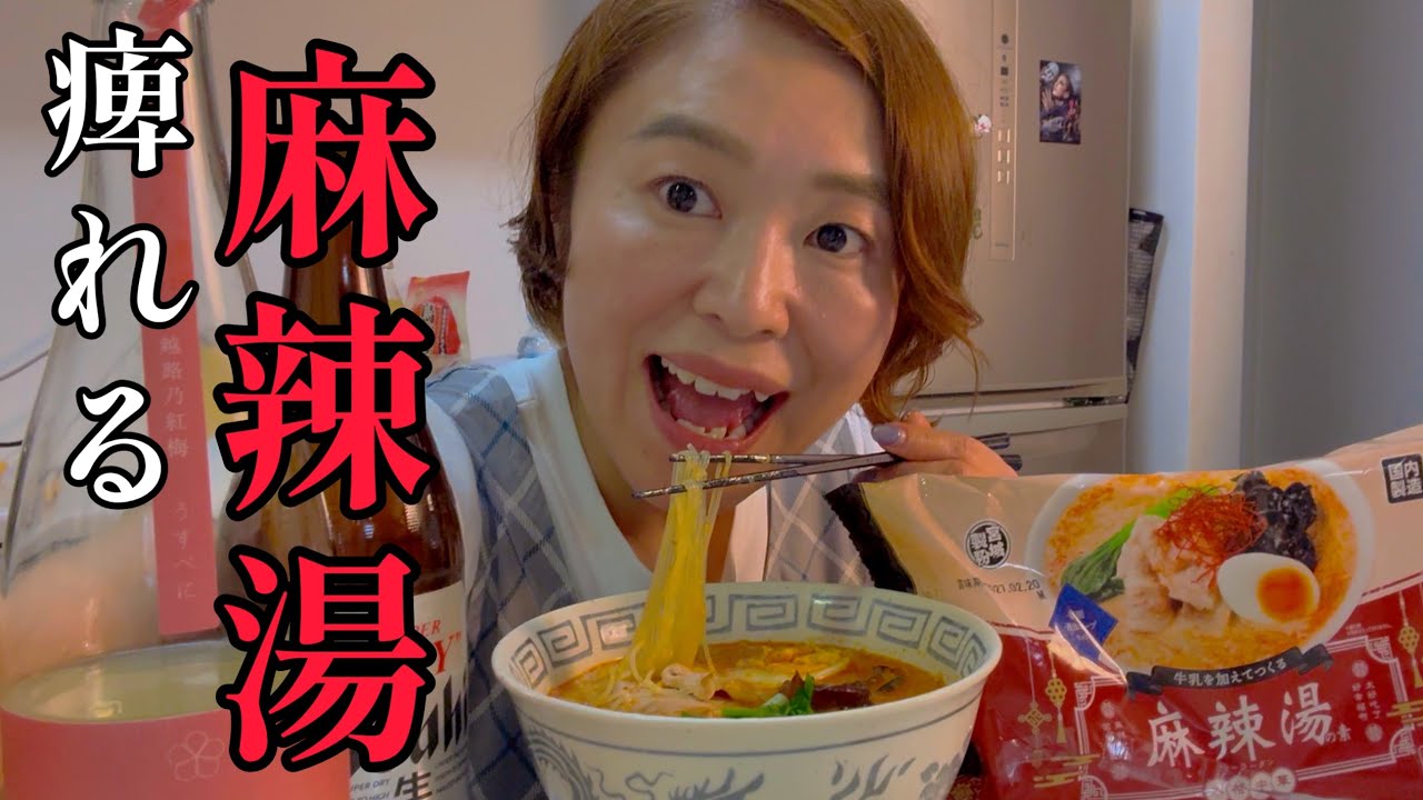 コスパ最強超簡単おつまみで休日晩酌！業務スーパーでお手軽麻辣湯！