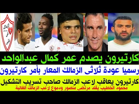 أخبار الزمالك اليوم 26_8_2021 رسميا عودة ثلاثى الزمالك المعار..كارتيرون يصدم عمر كمال..موعد كأس مصر