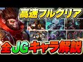 【やさしいLoL講座】全JGチャンピオンのフルクリア方法と基本知識6選を解説【League of Legends】