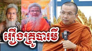រឿង គ្រូបារមី និងជំនឿ - ជួន កក្កដា ទេសនា - Choun kakada tesna 2025