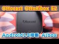 【案件】Ottocast OttoAibox Android13搭載Aibox