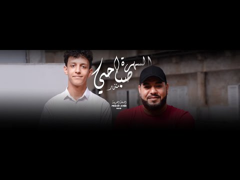      مندر السهرة صباحي سعد لمجرد صابر الرباعي النسخة العربية
