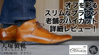 大塚製靴】足を包み込む至高の履き心地。ムラ感が美しい老舗国産