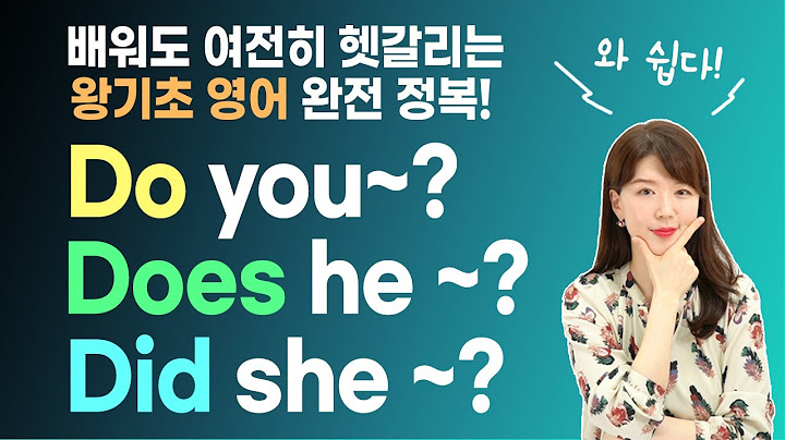 알고 있어도 말할 때 실수하는 do does did 절대 안 틀리는 법