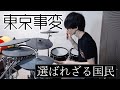 【ドラム】選ばれざる国民│東京事変【Drums Cover/叩いてみた】