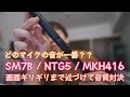 MKH416 vs NTG5 vs SM7B フレームギリギリ近距離勝負
