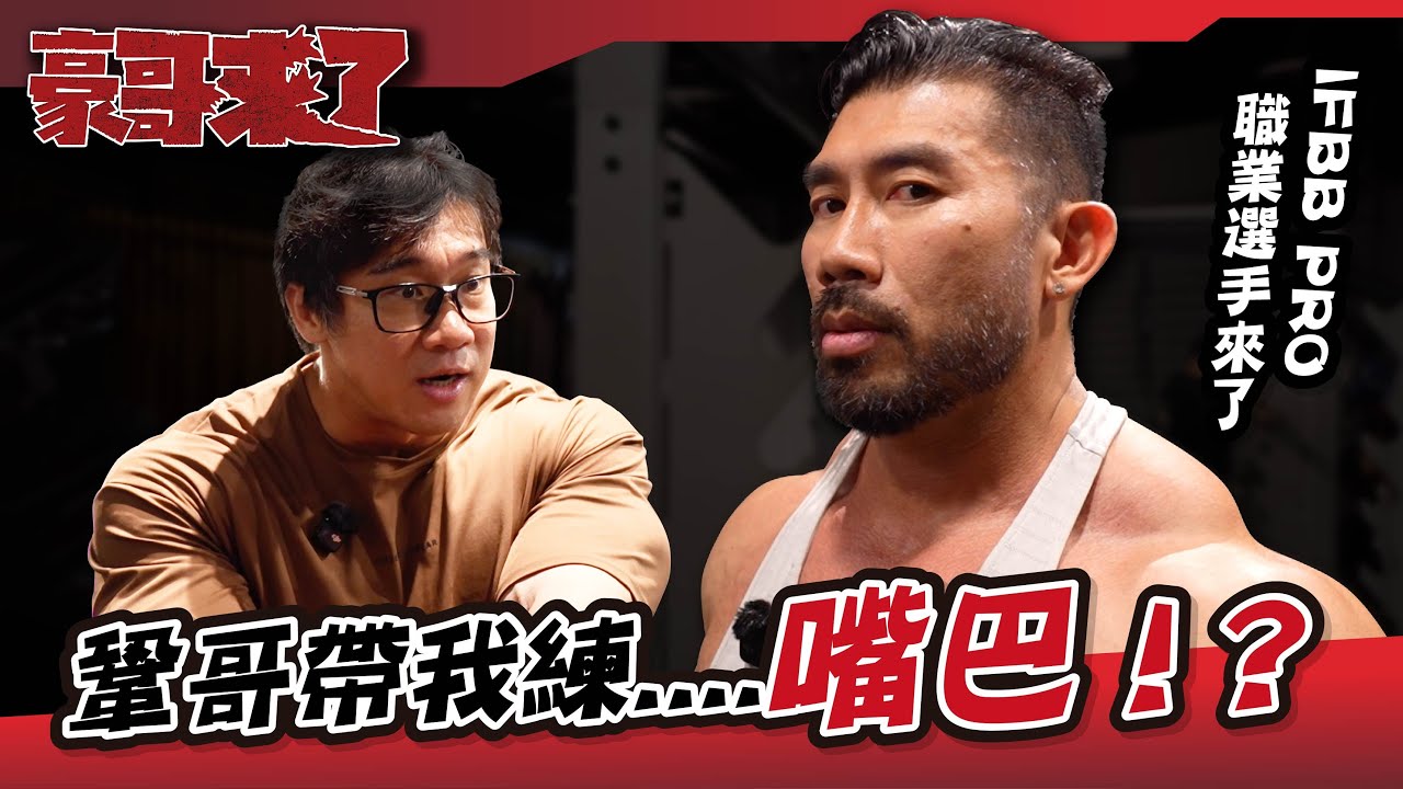 IFBB PRO 職業選手來了!鞏哥帶我練....嘴巴!? 縮圖