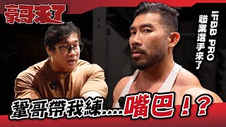 IFBB PRO 職業選手來了！鞏哥帶我練....嘴巴！？