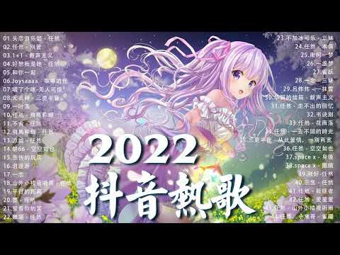 【2022抖音热歌】2022 五月新歌更新不重复 2022💚五月热门歌曲最火最热门洗脑抖音歌曲 循环播放💚 New Tiktok Songs 2022 May