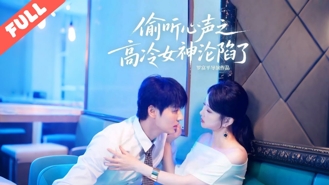 【快燃短劇】高冷女神意外覺醒讀心術，撞破商業對手奪地陰謀與身邊人的虛僞算計，她借讀心 buff 反殺反派、馴服忠犬助理，爽虐交織超上頭！