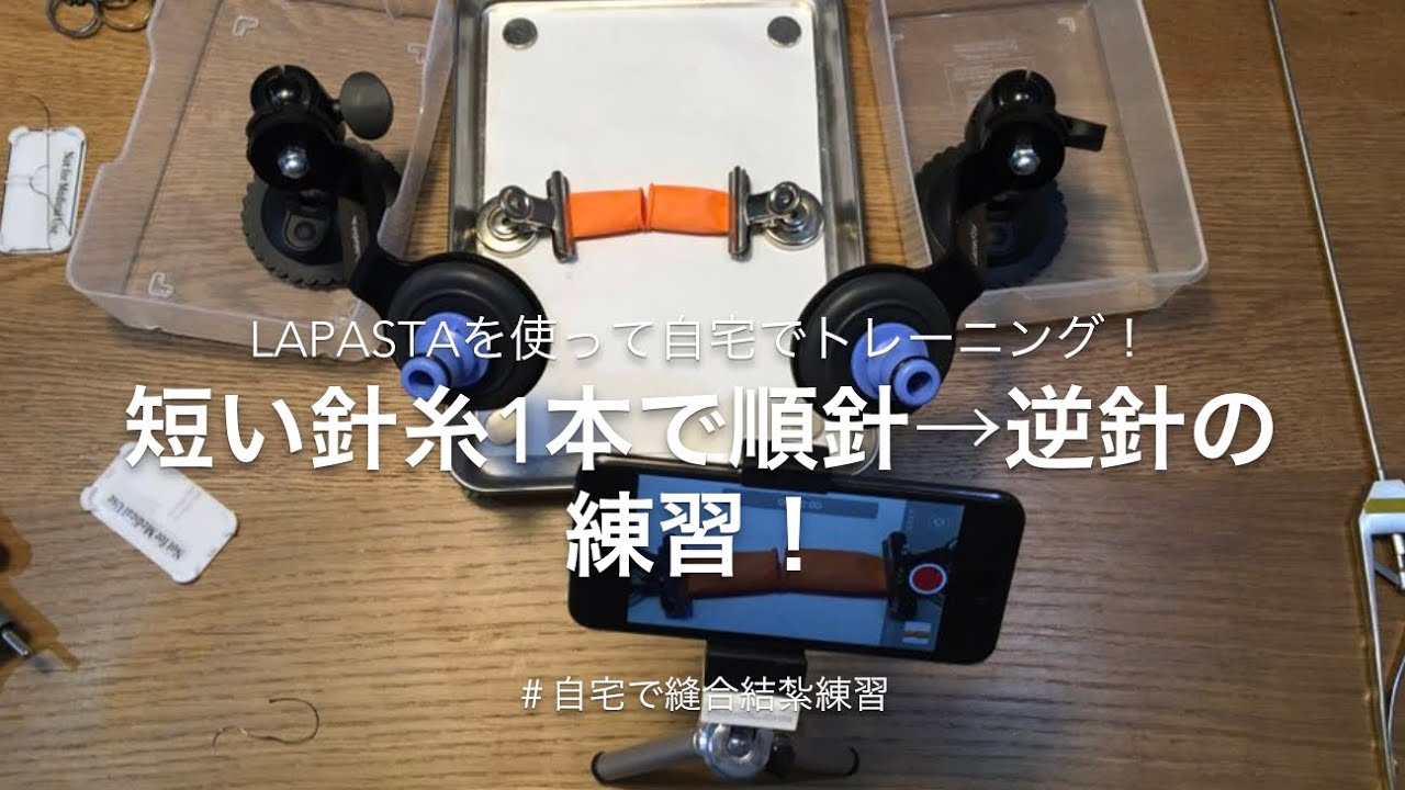 【新品未使用】内視鏡下縫合・結紮手技トレーニング【値下げ交渉不可】 目標はどこ？鏡視下縫合結紮トレーニング！ - YouTube