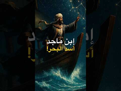 ابن ماجد أسد البحر اللي أوروبا سرقت علمه