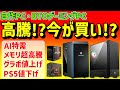 【メモリ高騰】自作PC・BTOゲーミングPCは今、買い時なのか!?