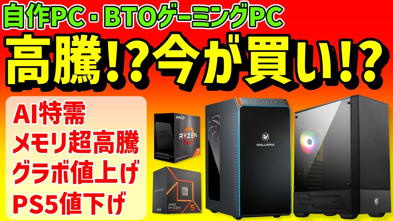 Memory Prices Rise] Is now the time to buy a custom-built or BTO 