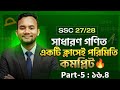 একটি ক্লাসেই সাধারণ গণিত পরিমিতি অধ্যায় কমপ্লিট🔥Part-5 SSC General Math Chapter 16 | Iqra Pathshala