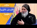 أبونا أنجيلوس الكنيسة الأرثوذكسية الإثيوبية والقبطية في مصر جسد واحد لا ينفصل بودكاست فانا عربي أبونا أنجيلوس الكنيسة الأرثوذكسية الإثيوبية والقبطية في مصر جسد واحد لا ينفصل بودكاست فانا عربي