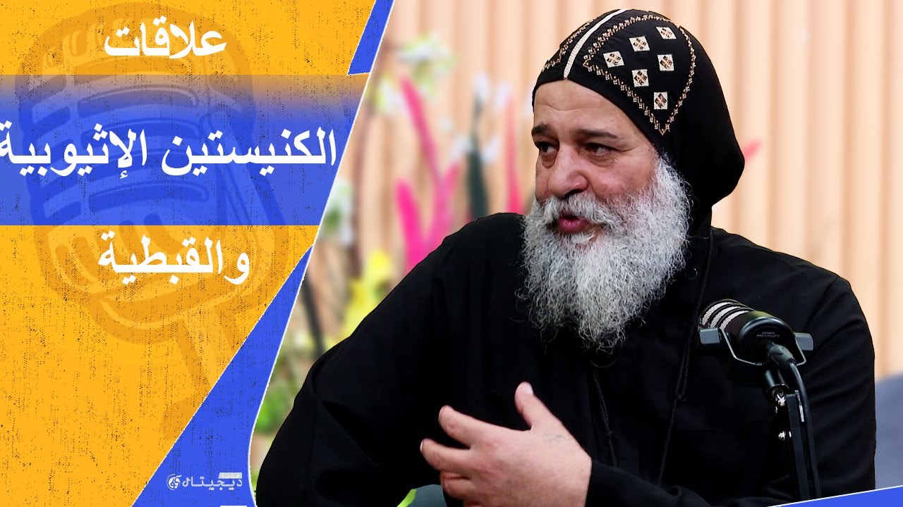 أبونا أنجيلوس: الكنيسة الأرثوذكسية الإثيوبية والقبطية في مصر جسد واحد لا ينفصل | بودكاست فانا عربي