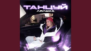 Танцуй