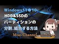 Windows11●10●HDD&SSDのパーティションの分割●結合する方法