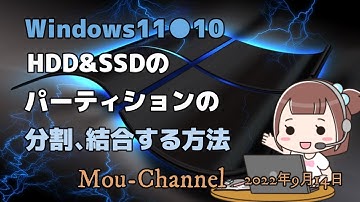 Windows11●10●HDD&SSDのパーティションの分割●結合する方法