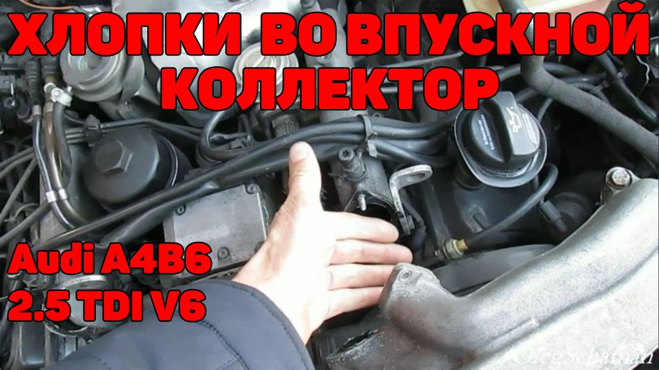 Масло во впускном коллекторе турбодизель. Дым во впускном коллекторе дизель. Хлопки во впуске Туарег 2.5. Ауди 2.5 тди v6 где-то подсос во впуске. Хлопки во впускной коллектор