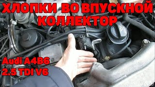 Хлопки во впуск, заклинили клапана. Audi A4B6 2.5 TDI V6.