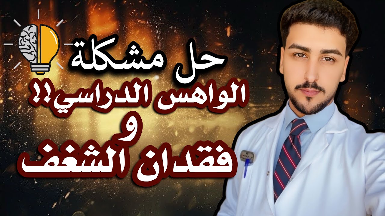 حل مشكلة الواهس وفقدان الشغف عند طلاب السادس .