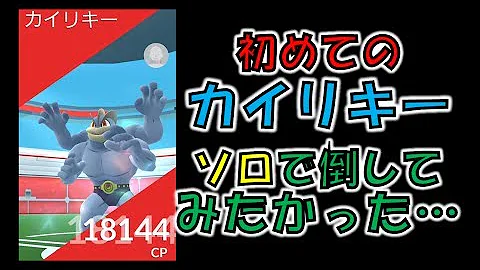 ポケモンgo カイリキー 弱点