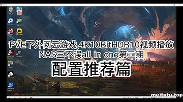 PVE下外网云游戏,4K10BitHDR10视频播放,NAS三不误all in one第二期