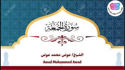 سورة الجمعة | عوض محمد عوض جبرة