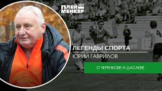 Легенды спорта. Юрий Гаврилов - о Черенкове и Дасаеве