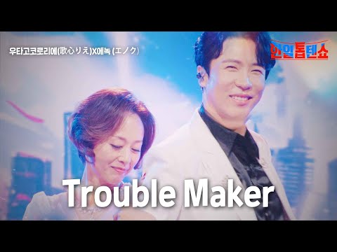 우타고코로리에(歌心りえ)X에녹(エノク) - Trouble Maker｜한일톱텐쇼 13회